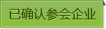 已確認(rèn)參會企業(yè)