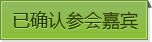 已確認(rèn)參會嘉賓