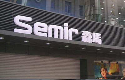 森馬服飾吃下男裝品牌GXG 補(bǔ)位中端空白