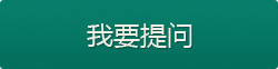 我要提問