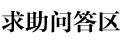 求助問答