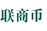 聯(lián)商幣