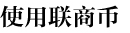 使用聯(lián)商幣