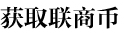 獲取聯(lián)商幣